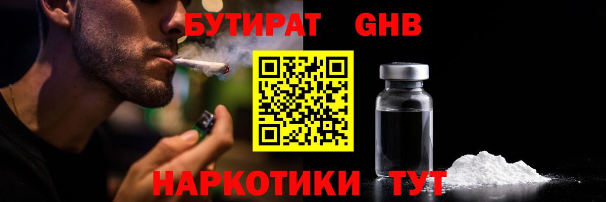 Бутират BDO  Вход с VPN  Новозыбков 