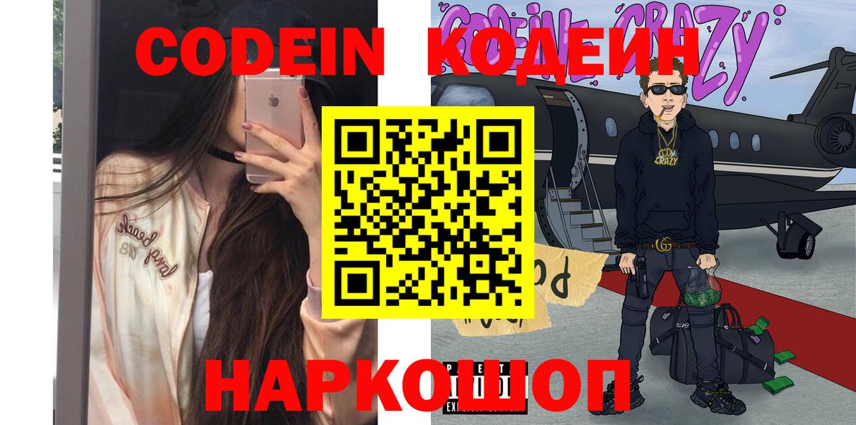 Новозыбков  Codein напиток Lean (лин)  Вход с VPN 